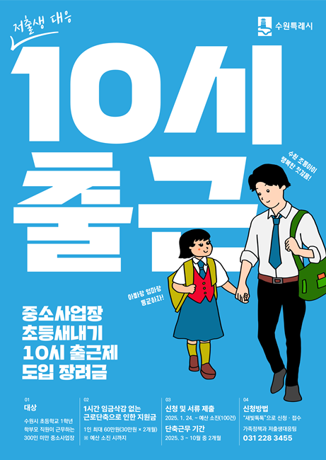 수원시 ‘중소사업장 초등새내기 10시 출근제 도입’ 장려금 지원 홍보물.