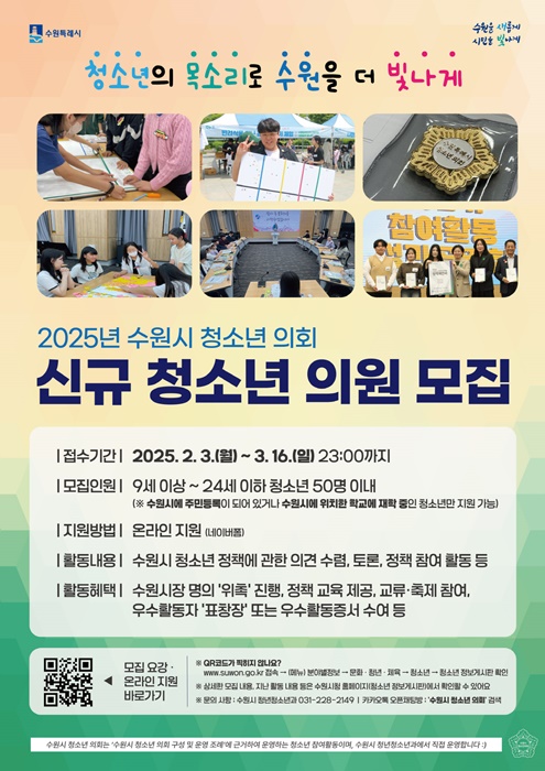 수원시 청소년의회 신규 청소년의원 모집 홍보물.