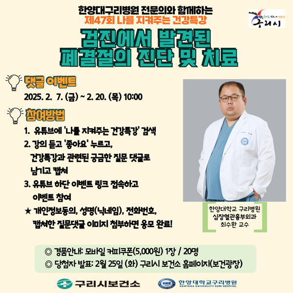 구리시 ‘검진에서 발견된 폐결절의 진단및 치료’ 주제 건강특강 안내문.