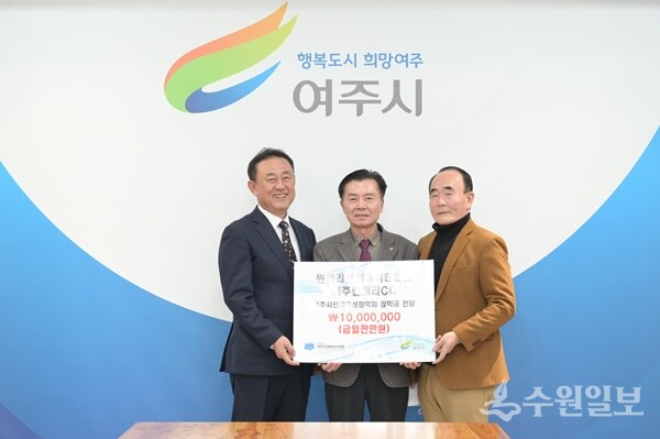 민문기 썬밸리호텔&워터파크 대표(가운데)가 윤은호 (재)여주시인재육성장학회 이사장(오른쪽)에게 장학금 1000만원을 기부한 뒤 이충우 여주시장과 함께 기념촬영을 하고 있다. (사진=여주시)