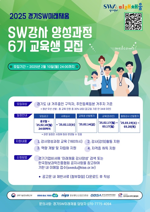 경과원 'SW강사 양성과정 교육생 모집' 홍보 포스터.