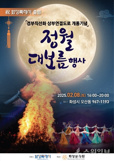 화성특례시 정월대보름 축제 홍보 포스터.