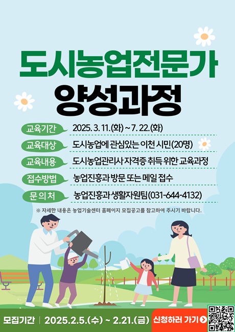 이천시,' 2025년 도시농업전문가 양성과정 대상자 모집' 홍보물.