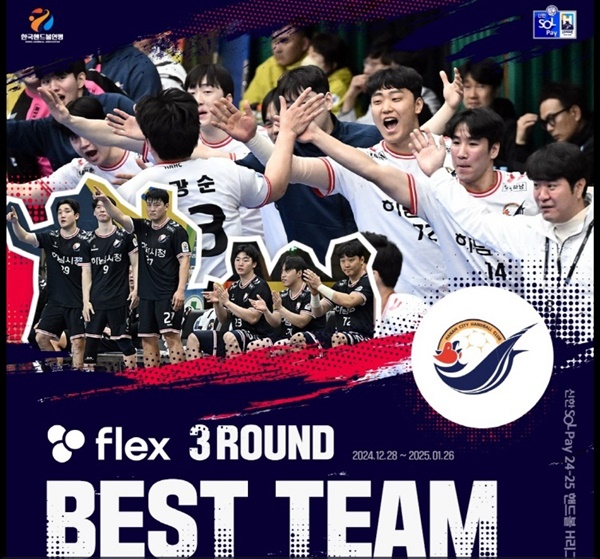 하남시청 핸드볼팀이  3라운드 베스트팀으로 선정되고 박광순선수가  MVP 영예를 차지하는 기염을 토했다. (사진=하남시)