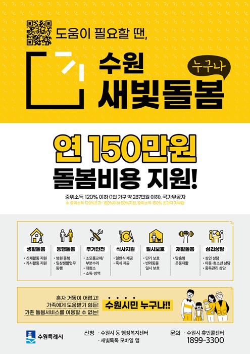 수원새빛돌봄 홍보물.