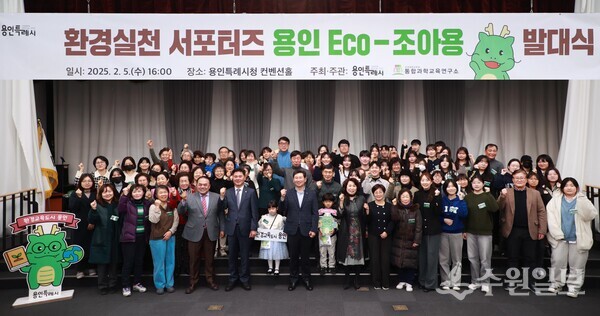 이상일 용인시장(앞줄 가운데)이 5일 시청 컨벤션홀에서 가진  ‘용인 Eco-조아용’의 발대식에서 시민 서포터즈와 기념촬영을 하고 있다. (사진=용인시)