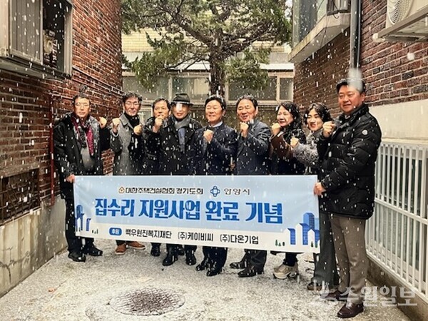 '뚝딱뚝딱 집수리 지원 사업'을 완료를 기념하면서 관계자들이 기념촬영을 하고 있다. (사진=안양시)