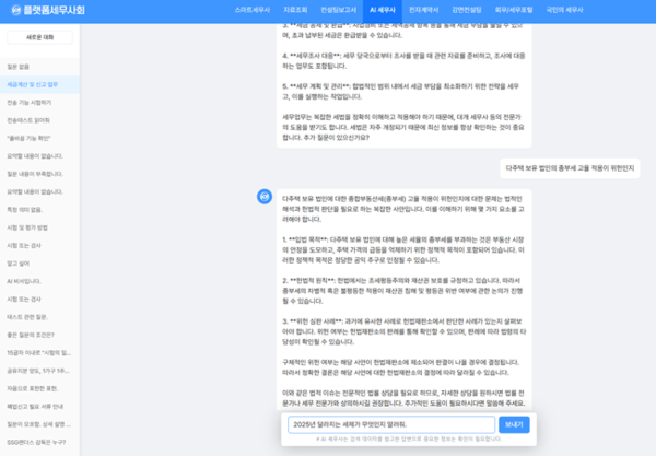 플랫폼세무사회 ‘AI 세무사’ 화면 캡처.