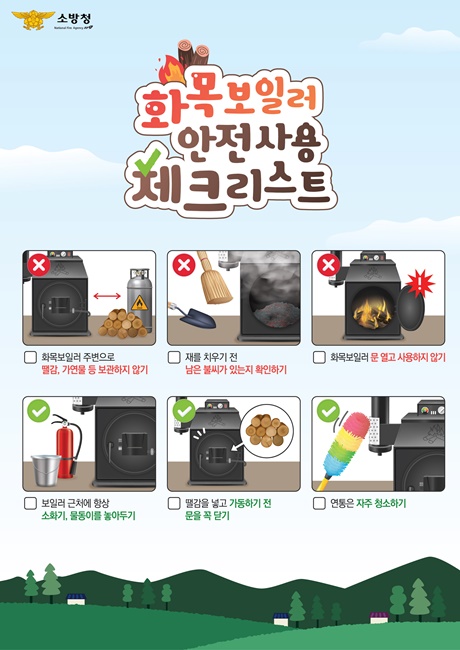 화목보일러 안전 체크리스트.