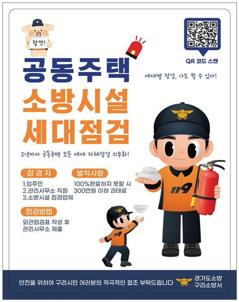 구리소방서가 거주자가 공동주택 세대점검을 점검할 수 있도록 제작한 자석스티커 홍보물. (사진=구리소방서)