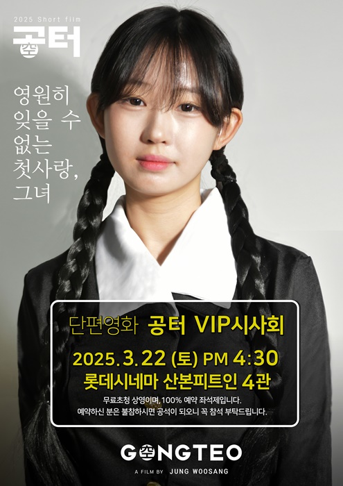15세 여중생 김 설이 출연하는 단편영화 '공터'의 시사회 홍보 포스터.