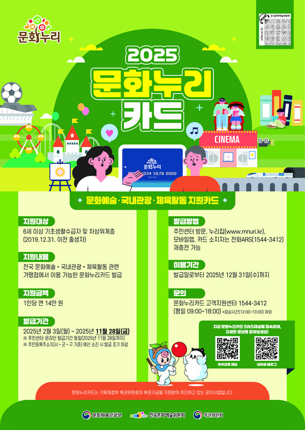 2025년 문화누리카드 홍보 포스터.