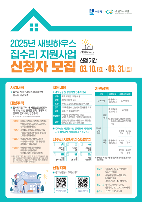 수원시 ‘새빛하우스’ 참여가구 모집 홍보 포스터.