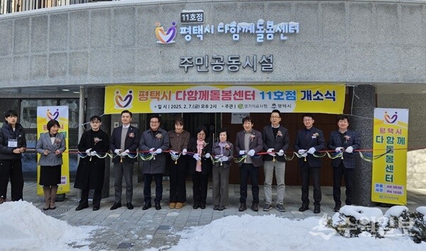 ‘평택시 다함께돌봄센터 11호점’ 개소식에서 참석내빈들이 기념테이프를 자르고 있다. (사진=평택시)