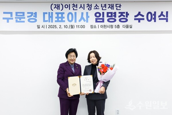김경희 이천시장(왼쪽)이 구문경 이천시청소년재단 대표이사에게 임명장을 수여한 뒤 기념촬영을 하고 있다. (사진=이천시)