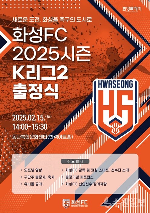 '화성FC 2025시즌 K리그2 출정식' 홍보 포스터.