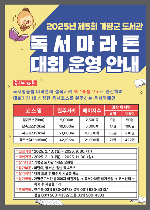 가평군 독서마라튼 대회 운영안내 홍보물.