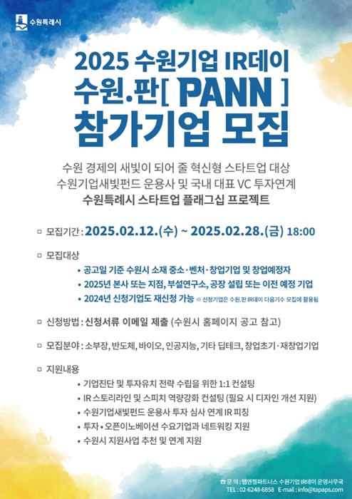 2025 수원기업 IR데이 수원.판(PANN)’ 참가 기업 모집 홍보물.
