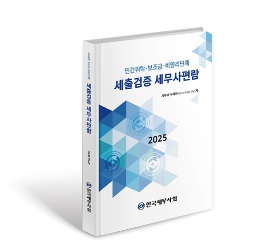 구재이 한국세무사회 회장이 직접 집필해 펴낸 '세출검증 세무사편람'.