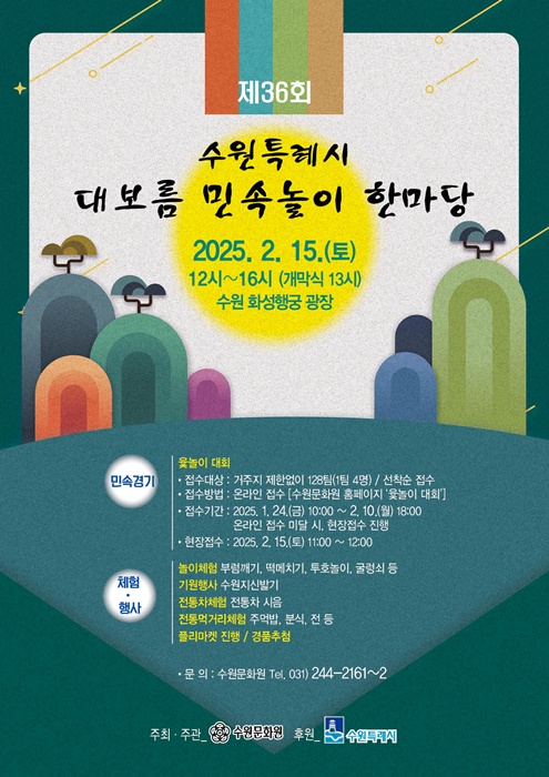 수원문화원 '제36회 대보름 민속놀이 한마당' 홍보 포스터.