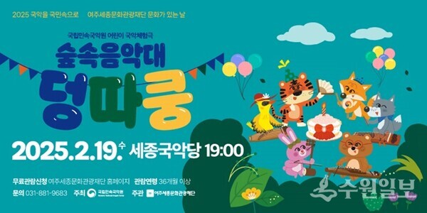 여주세종문화관광재단의 어린이들을 위한 특별한 국악 체험극 ‘숲속음악대 덩따쿵 '홍보물.