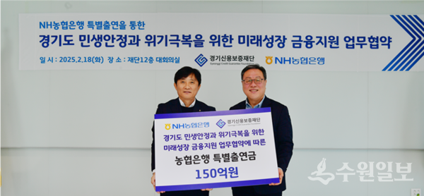 김성록 NH농협은행 경기본부장(왼쪽)이 시석중 경기신용보증재단 이사장(오른쪽)에게 150억원의 특별출연금을 출연하면서 기념촬영을 하고 있다. (사진=경기신보)