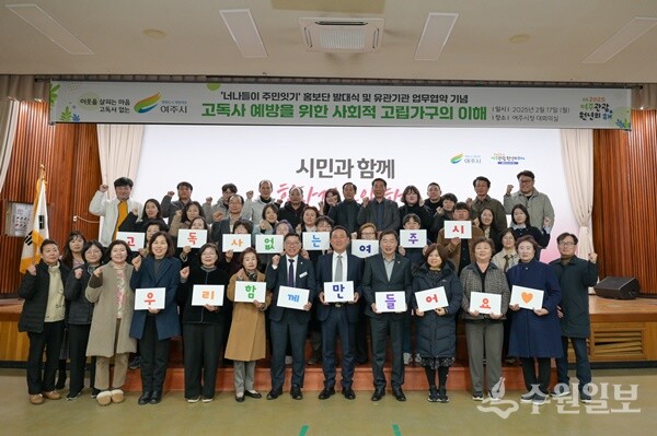 이충우 여주시장(가운데)이 ‘너나들이 주민잇기’ 고독사 예방 홍보단 발대식 및 기관 간 업무협약 체결식을 기진 뒤 기념촬영을 하고 있다. (사진=여주시)