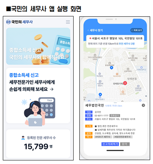 ‘국민의 세무사’ 앱 실행화면.
