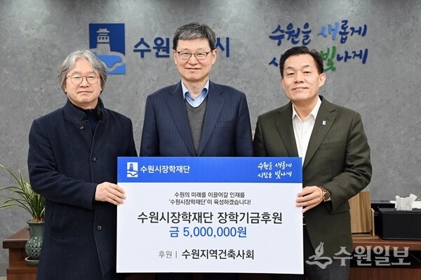 이재준 수원시장(오른쪽부터), 박춘근 수원시장학재단 이사장, 수원지역건축사회 이재형 회장이 장학금 전달식 후 함께하고 있다. (사진=수원시)