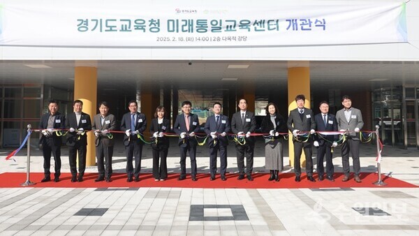 미래통일교육센터 개관식 테이프를 끊고 있는 참석자들(사진=경기도교육청)