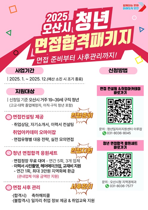 오산시 '청년 면접합격 패키지' 홍보 포스터.