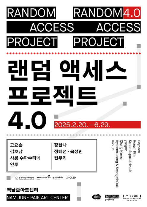 백남준아트센터 '랜덤 액세스 프로젝트 4.0' 전시 포스터.