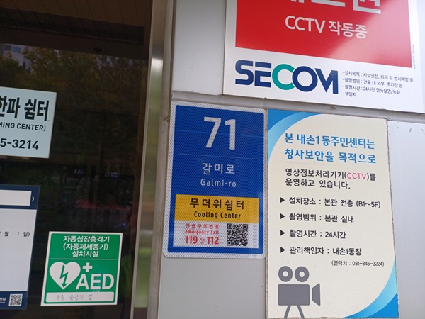 의왕시 내손1동 주민센터 무더위쉼터 사물주소. (사진=의왕시)