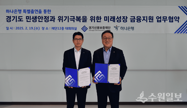 19일 시석중 경기신용보증재단 이사장(오른쪽)이  양영렬 하나은행 경기영업본부장과 업무협약을 체결한 뒤 기념촬영을 하고 있다. (사진=경기신보)