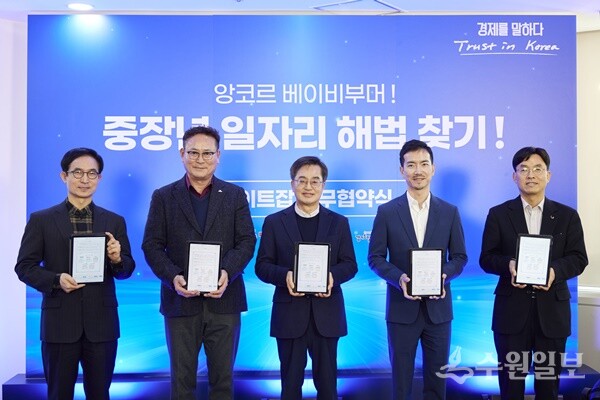 19일 오후 차세대융합기술원에서 열린 중장년 일자리 해법 찾기 업무협약식에서 (왼쪽부터) 일자리재단 윤덕룡 대표이사, 경영자총협회 김춘호 회장, 김동연 경기도지사, 당근마켓 황도연 대표이사, 노사발전재단 김대환 사무총장이 협약서에 서명을 하고 기념촬영을 하고 있다. (사진=경기도)