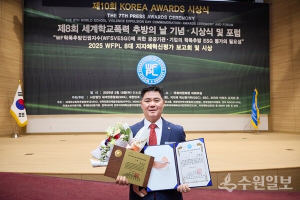 정하용 경기도의원이 '2025 세계청년리더총연맹(WFPL) 8대 지자체 혁신평가 시상식'에서 대상을 수상한 뒤 포즈를 취하고 있다. (사진=경기도의회) 