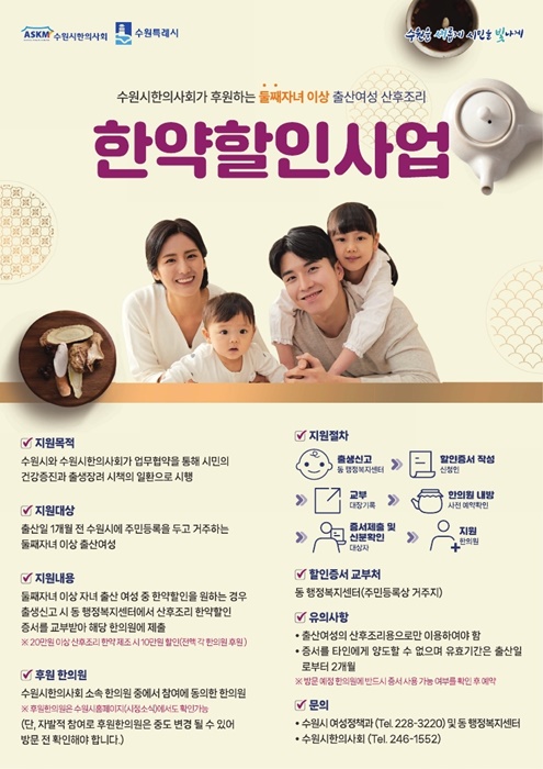 둘째자녀이상 출산여성 산후조리 한약할인사업 홍보물.