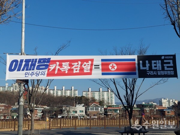 나태근 국민의힘 구리시 당협위원장이 구리시내에 내건 인공기가 그려진 현수막. (사진=구리시의회)