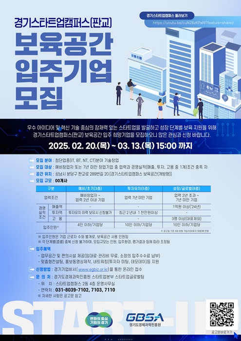 경기스타트업캠퍼스(판교) 보육공간 입주기업 모집 포스터.