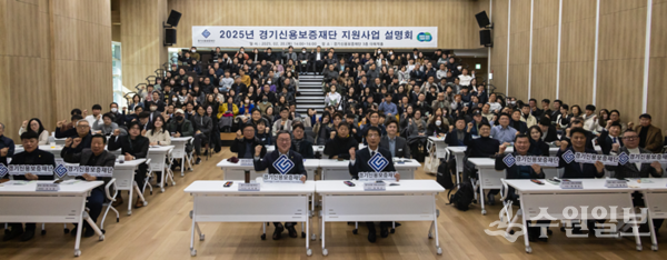 20일 경기신보 본점 강당에서 가진 ‘도민 성공지원을 위한 2025년 상반기 남부권역 지원사업설명회’에서 참석자들이 함께 하고 있다. (사진=경기신보)
