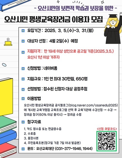 오산시민 평생교육장려금 이용자 모집 홍보 포스터.