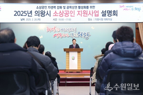 '2025년 소상공인 지원사업 설명회'에서 김성제 의왕시장이 인사말을 하고 있다. (사진=의왕시)