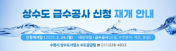 상수도 급수공사 재개 홍보물.