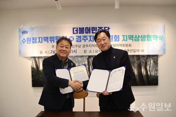 김준혁 국회의원(왼쪽)이 한영태 더불어민주당 경주 지역위원회 위원장과 지역상생협약식을 갖고 있다. (사진=김준혁 의원실)