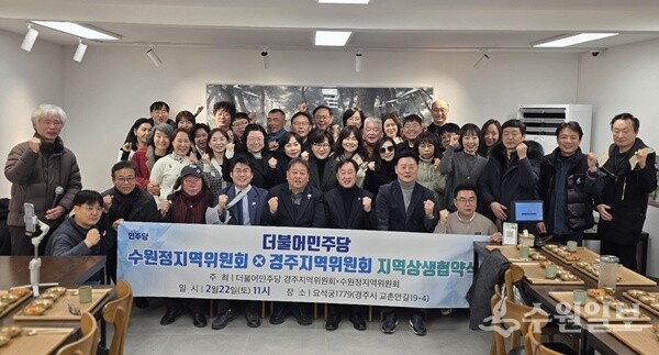더불어민주당 수원정지역위원회와 경주지역위원회의 지역상생협약식에서 참석자들이 기념촬영을 하고 있다. (사진=김준혁 의원실)