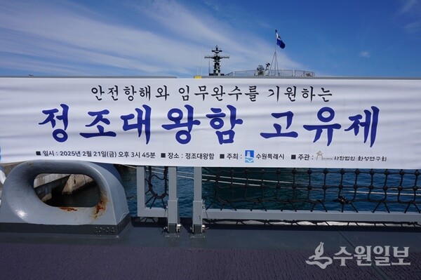 정조대왕함 고유제 현수막. (사진=김우영)