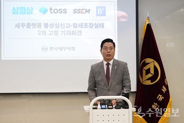 구재이 한국세무사회 회장이 세무플랫폼 불성실신고.탈세조장실태에 대한 기자회견을 갖고 있다. (사진=한국세무사회)