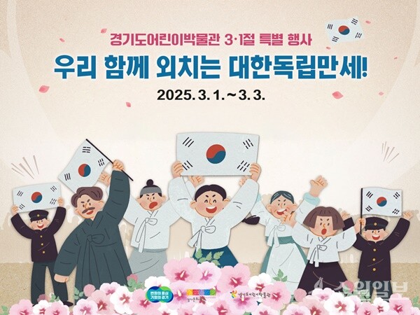 경기도어린이박물관 3.1절 특별행사 홍보 포스터.