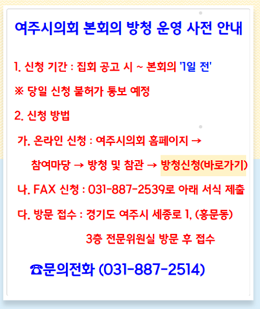 여주시의회 본회의 방청 운영 사전 안내.