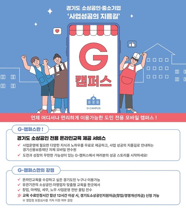 경기신보 G-캠퍼스 홍보물.